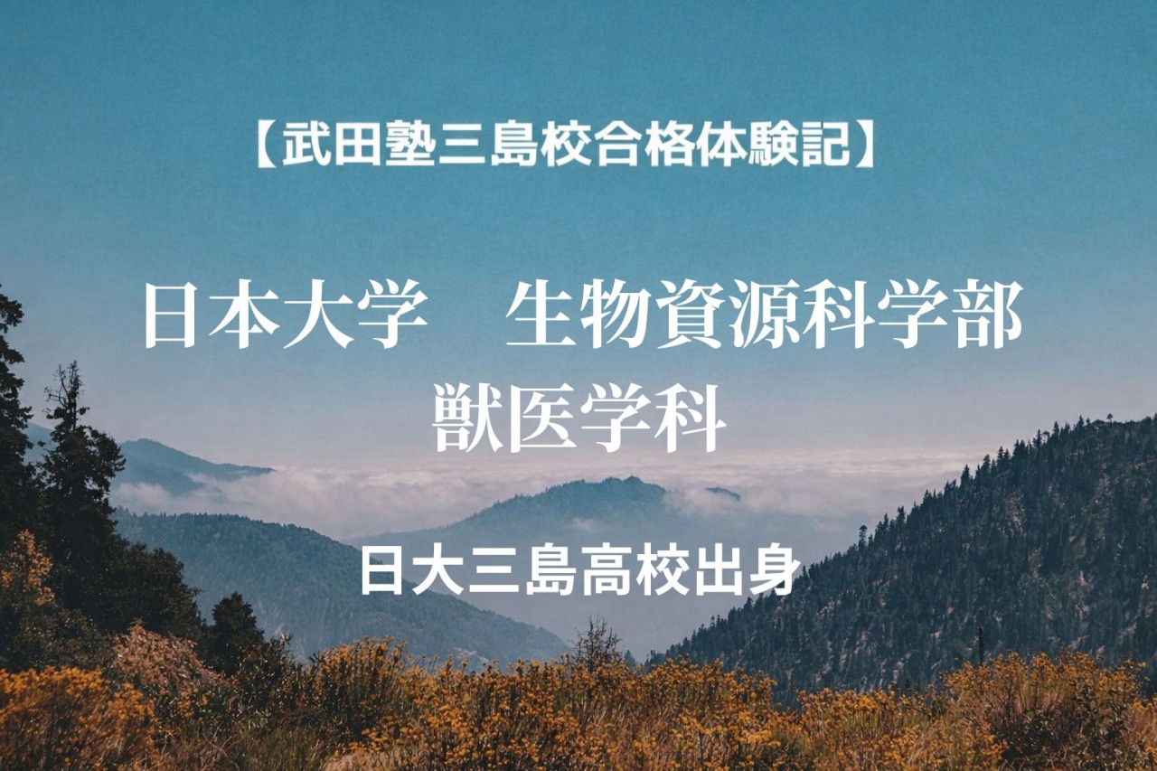 【合格体験記・日大三島・現役】総進から獣医へ基礎学で突破！