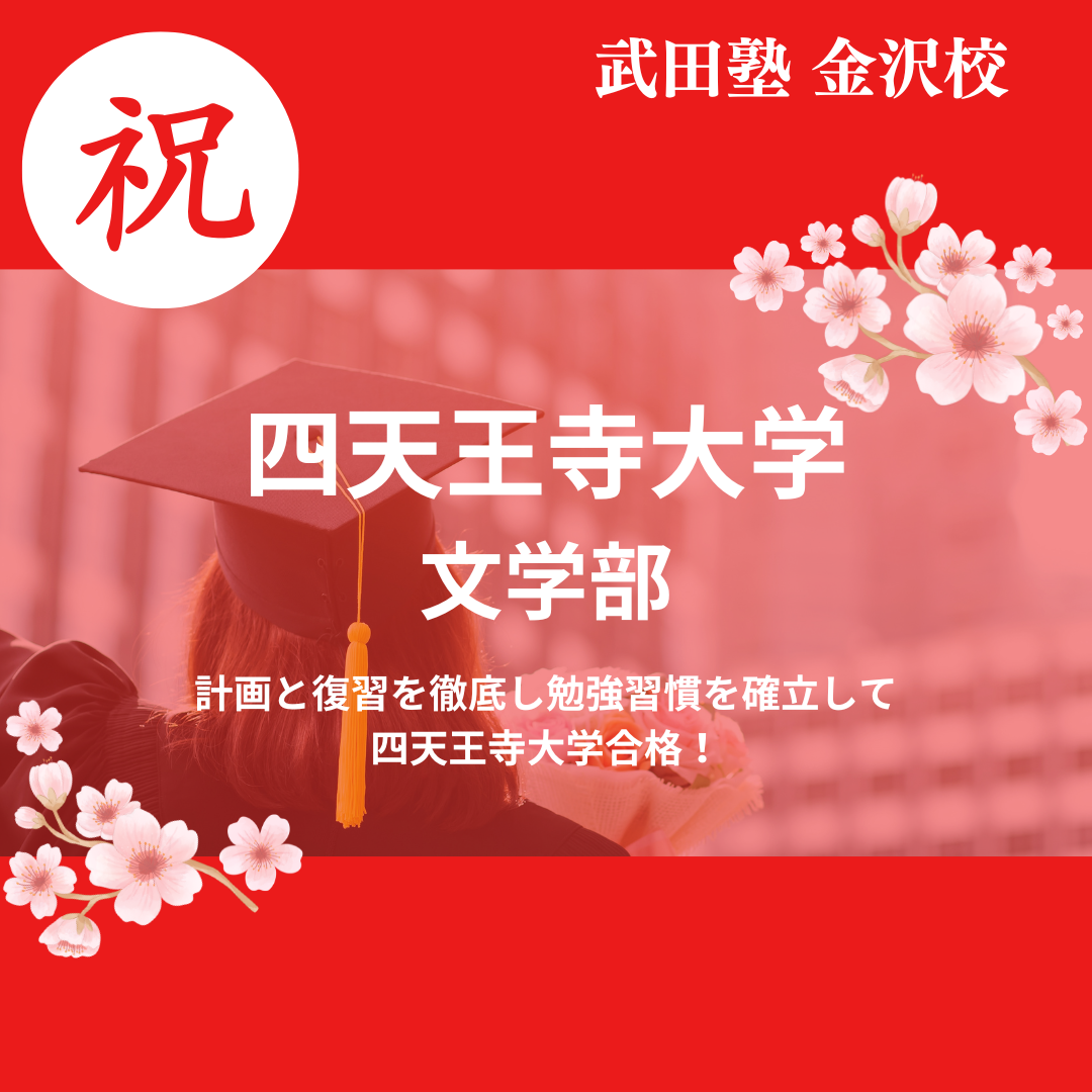 【合格体験記】生活習慣を見直し四天王寺大学文学部合格！