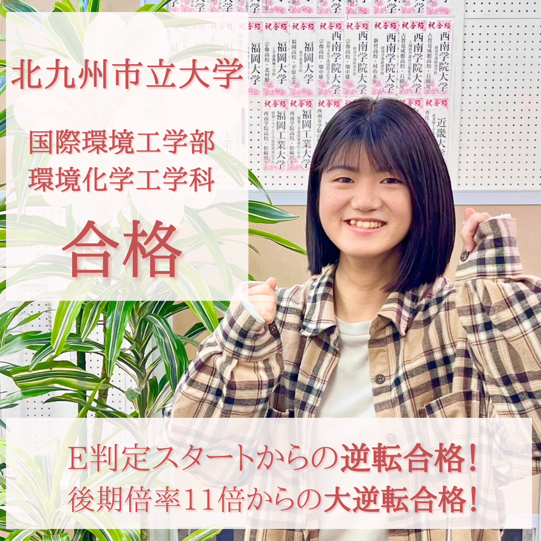 E判定スタート 後期倍率11倍を勝ち取り北九州市立大学に逆転合格！