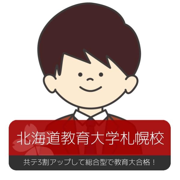 【合格体験記】共テ得点3割アップで総合型選抜で教育大合格！
