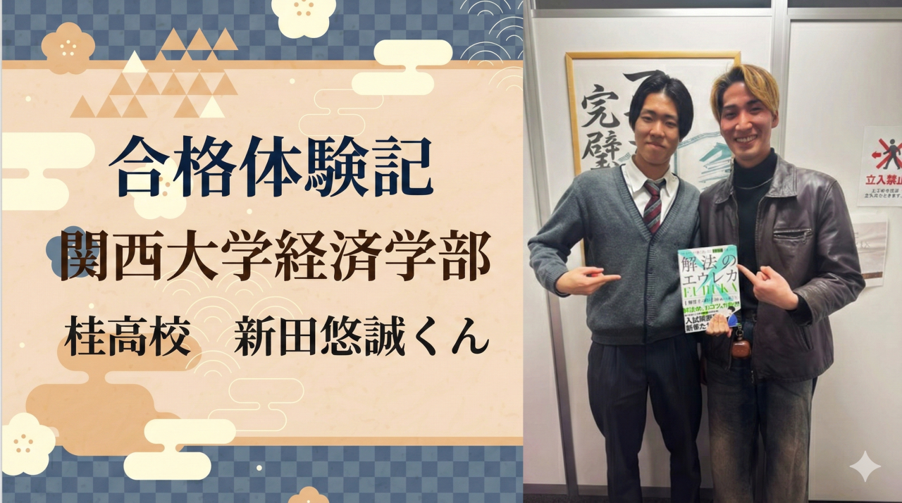 【2026年度入試合格体験記】約半年で関関同立に逆転合格！