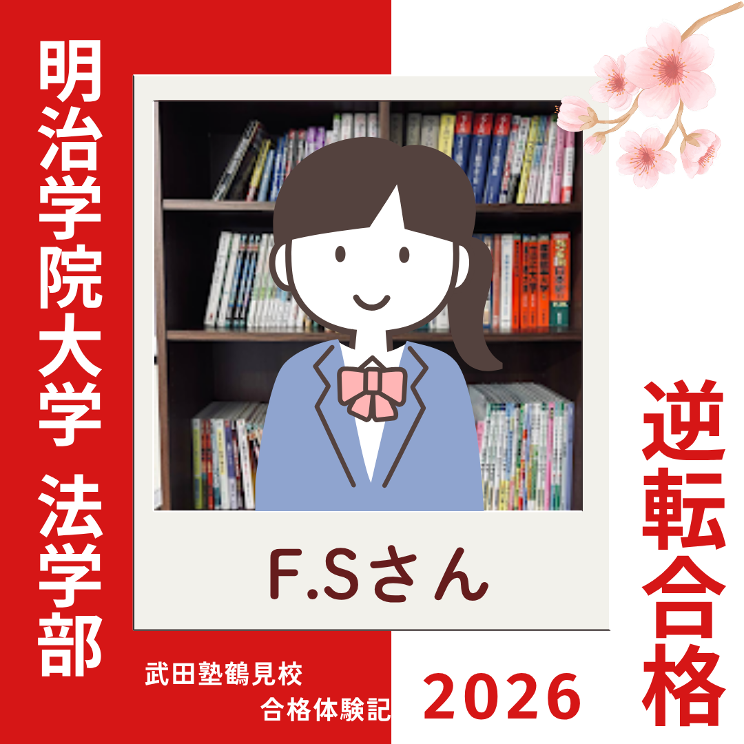 「黙って聞く授業」より武田塾スタイルが合ってた！明治学院大学 法学部に逆転合格