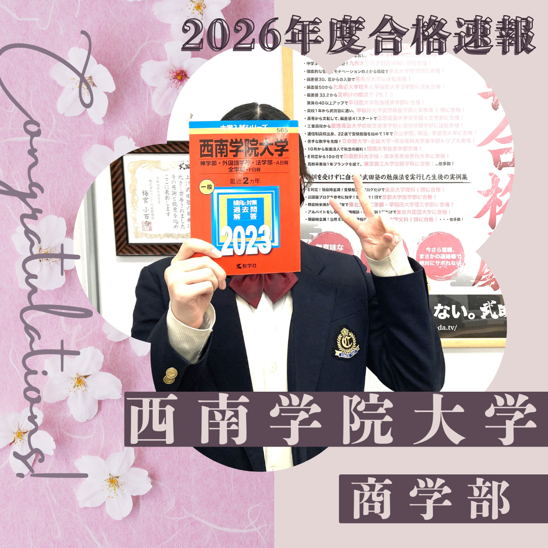 🌸合格体験記2026🌸 O・Yさん、西南学院大学 に見事合格🌸