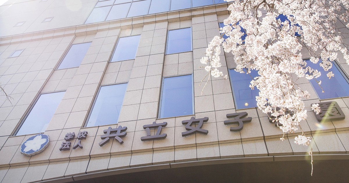 共立女子大学