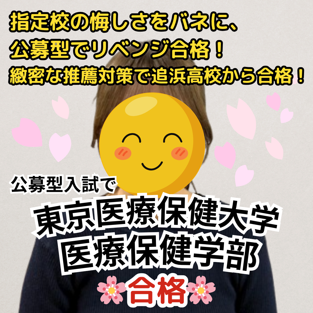 東京医療保健大学医療保健学部に公募型入試で合格！指定校の悔しさをバネに公募型でリベンジ合格！講師による緻密な推薦対策のおかげで、追浜高校から東京医療保健大学に合格！【合格体験記】