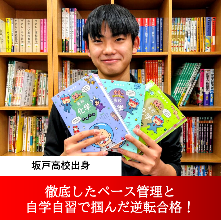 稲葉くん（東京電機大学 理工学部合格） ～徹底したペース管理と自学自習で掴んだ逆転合格！～