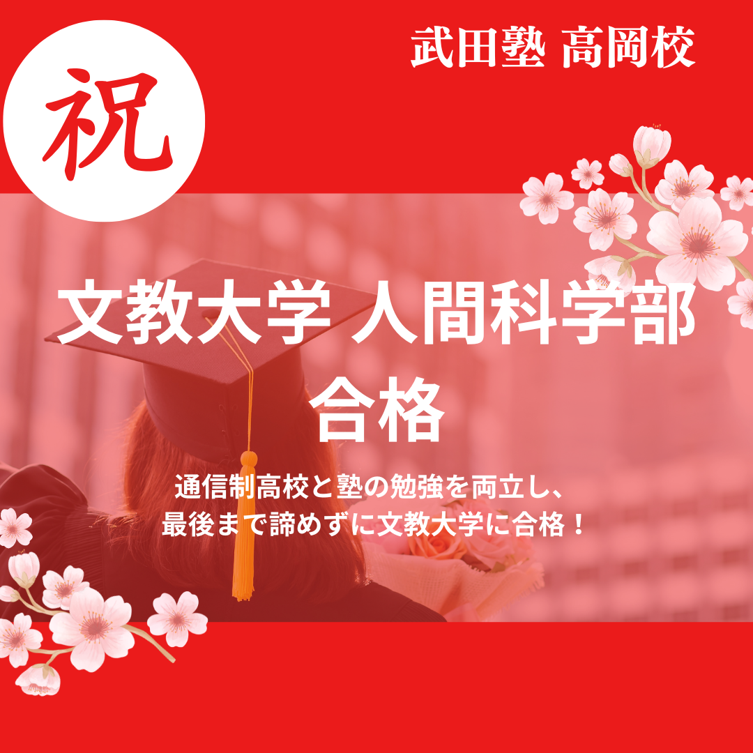 【26年合格体験記】通信制高校と塾の勉強を両立し、最後まで諦めずに文教大学に合格！