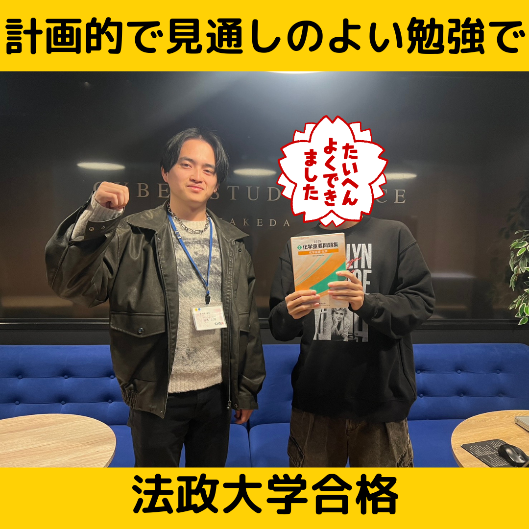 【合格体験記】計画的で見通しのよい勉強で法政大学合格！