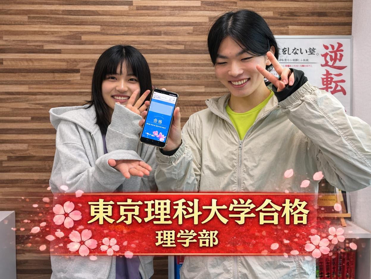 【2026年度】東京理科大学理学部合格！T君の合格体験記🌸