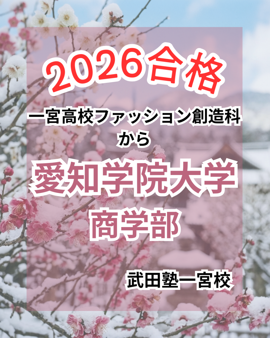 一宮高校から愛知学院大学商学部