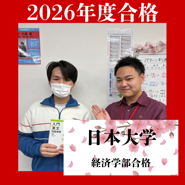 【合格体験記】工業高校から浪人して日本大学に合格！