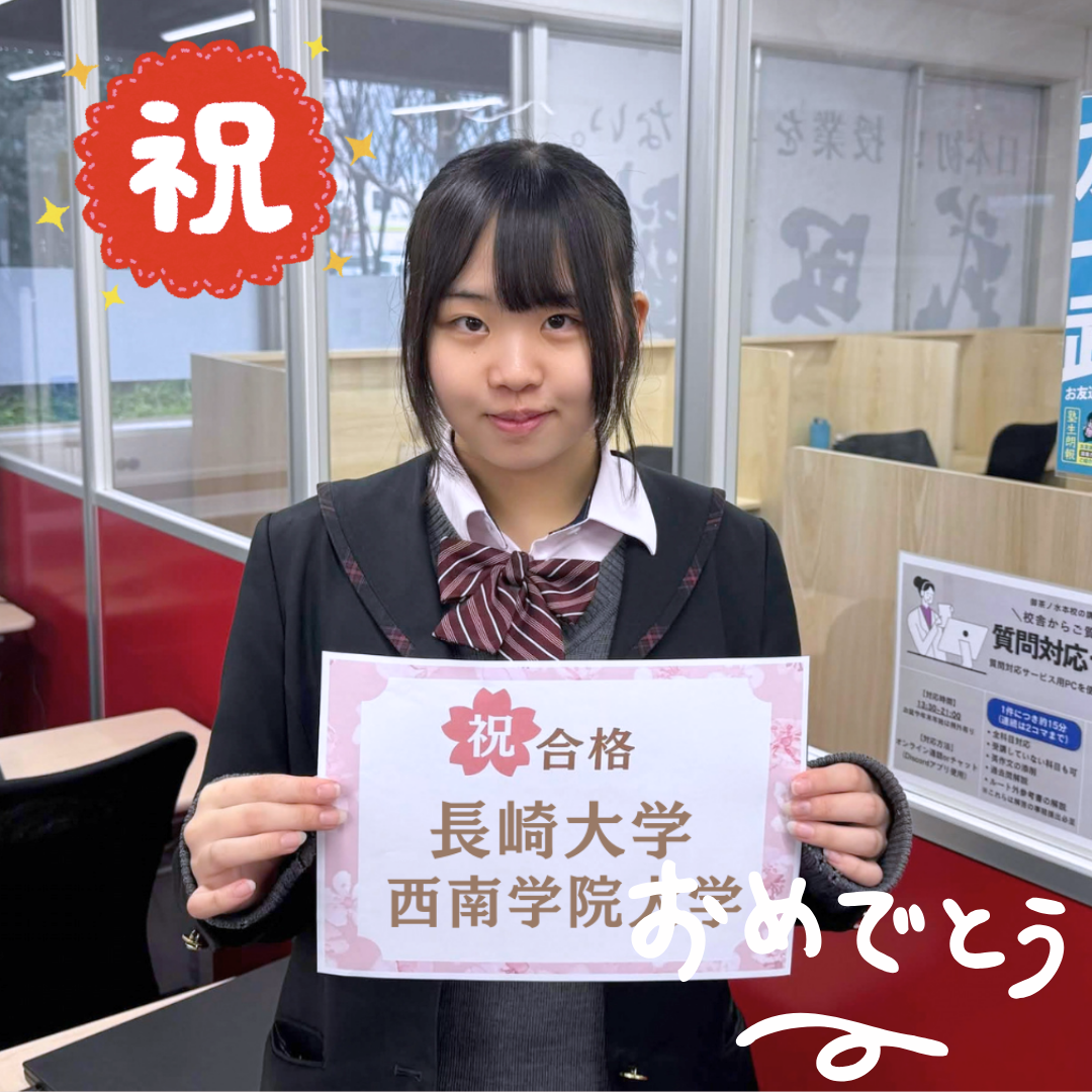 【2026合格体験記】長崎大学・西南学院大学に合格！