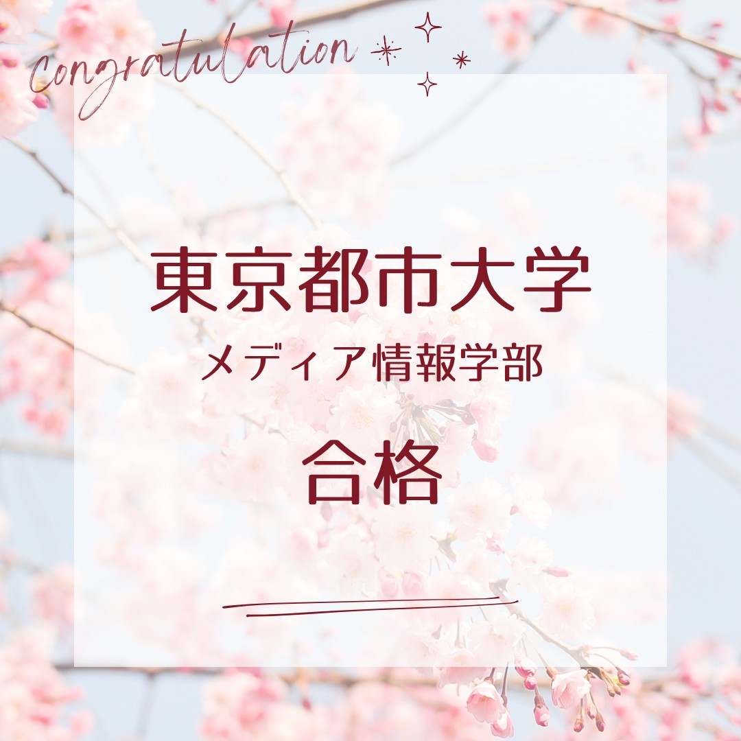 合格体験記：鎌倉学園から東京都市大学メディア情報学部合格