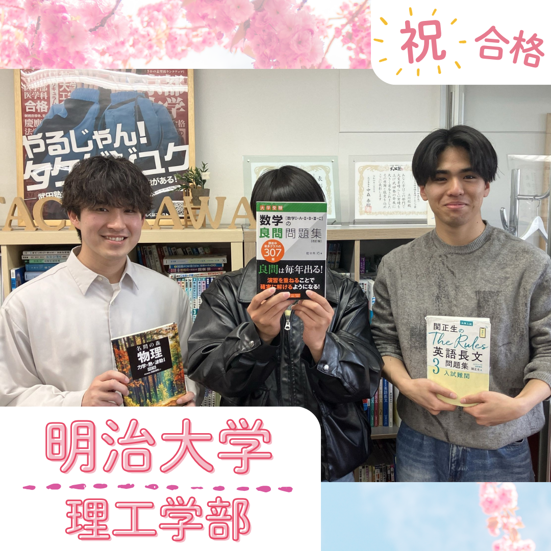 【武田塾立川校の合格体験記】明治大学理工学部合格！！中村くん