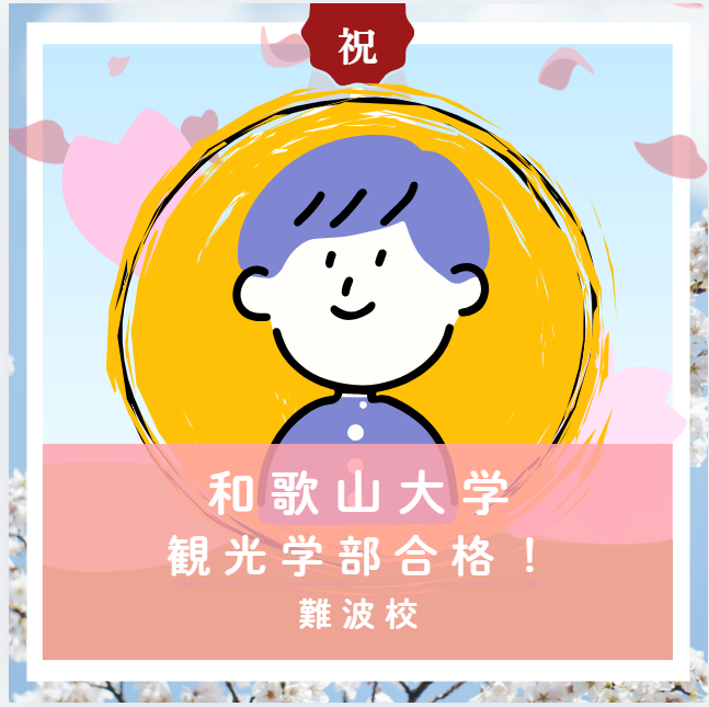 【合格体験記2026】和歌山大学観光学部に合格した塾生をご紹介！