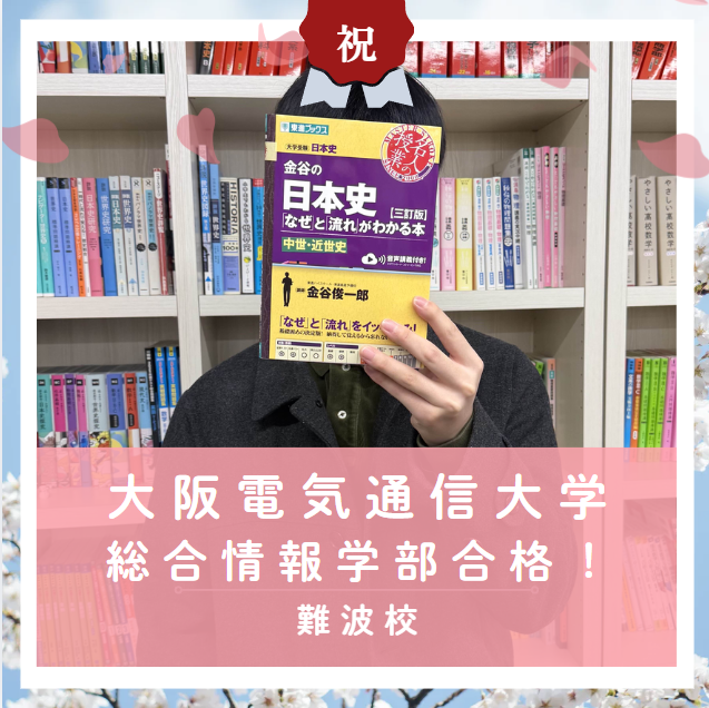 【合格体験記2026】大阪電気通信大学総合情報学部に合格した塾生をご紹介！