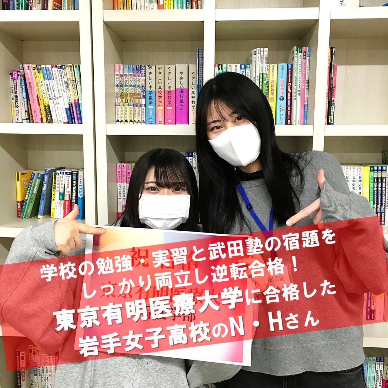 【合格体験記】学校の勉強・実習と武田塾の宿題をしっかり両立させ逆転合格！東京有明医療大学に合格した岩手女子高校のN・Hさん！