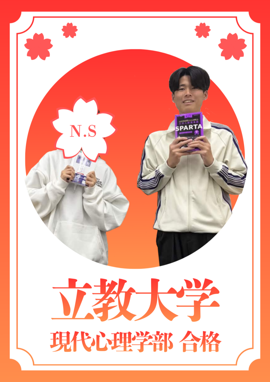 【合格体験記】初志貫徹！立教大学現代心理学部に合格！