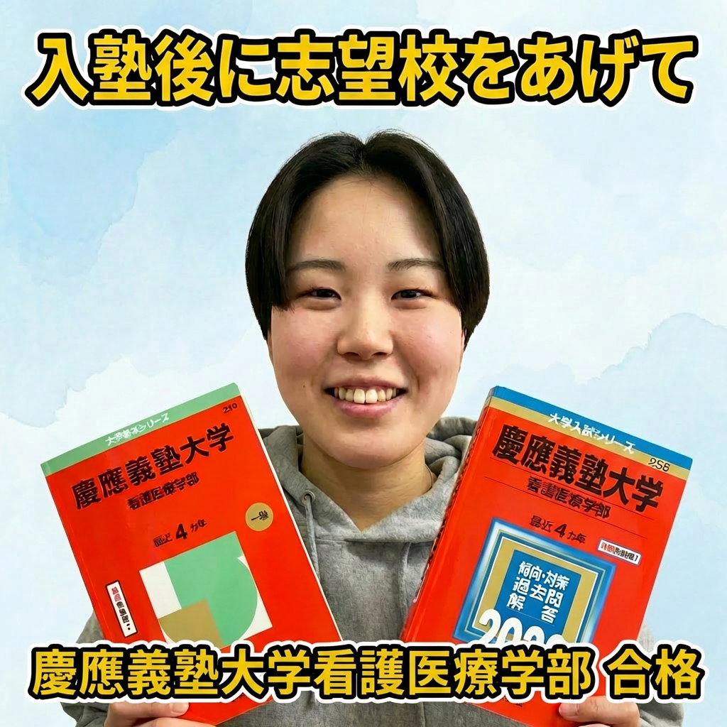 数学模試6点から慶應看護現役合格｜サッカー両立逆転合格体験記