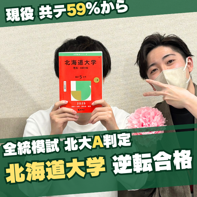 【合格体験記】現役共テ59%から北海道大学総合理系に逆転合格！
