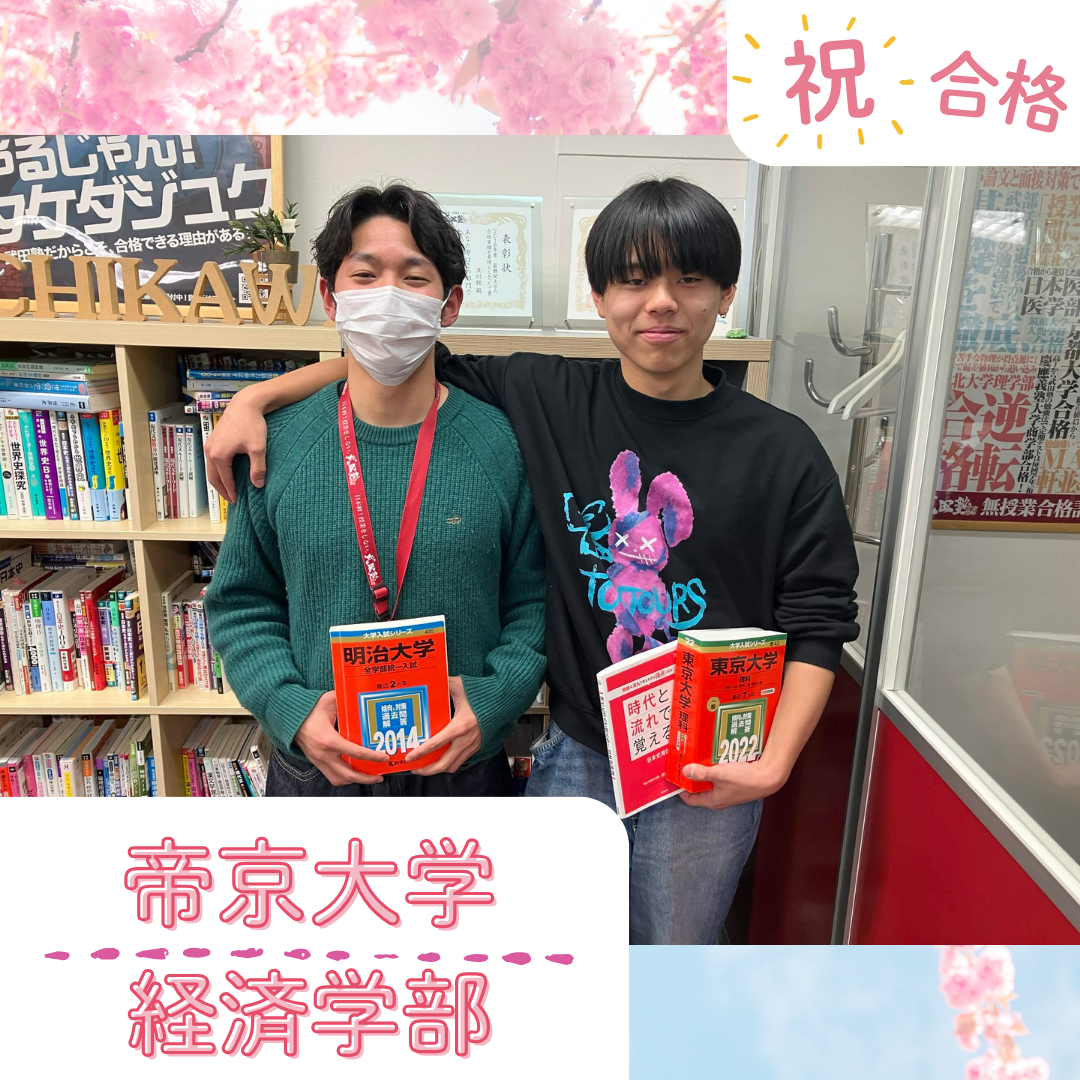 ★【武田塾立川校の合格体験記】帝京大学経済学部合格！！