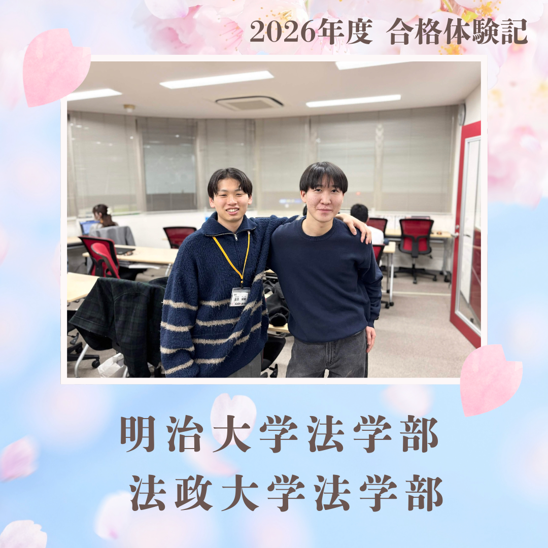 【26入試】鵠沼から明治に合格！高2の夏から始めて途中、アクシデントもありましたが、先行逃切で念願のマーチに合格！！