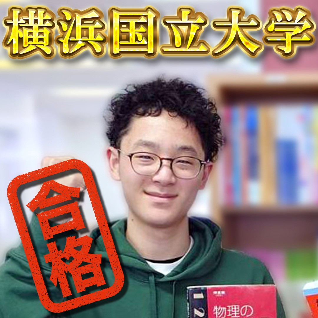 【追浜高校】横浜国立大学（理工学部）合格おめでとう！