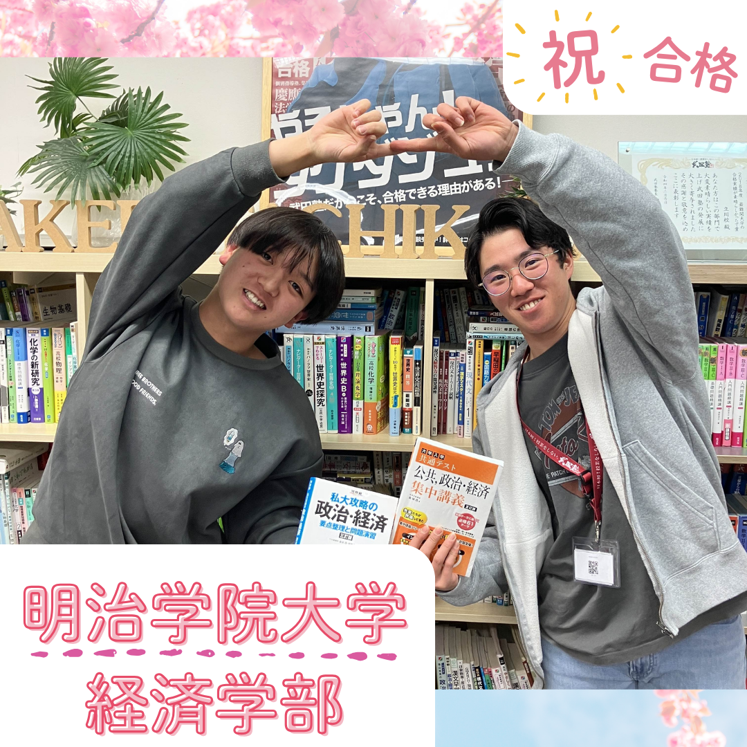 ★【武田塾立川校の合格体験記】明治学院大学経済部合格！！！