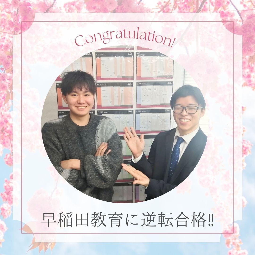 【逆転合格】現役時11月の偏差値40台から、1年で早稲田大学教育学部に合格！