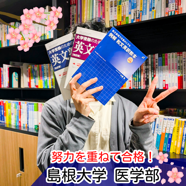 【2026 医進館大阪校合格体験記】自分に合った参考書×勉強スタイルで国公立医学部合格！