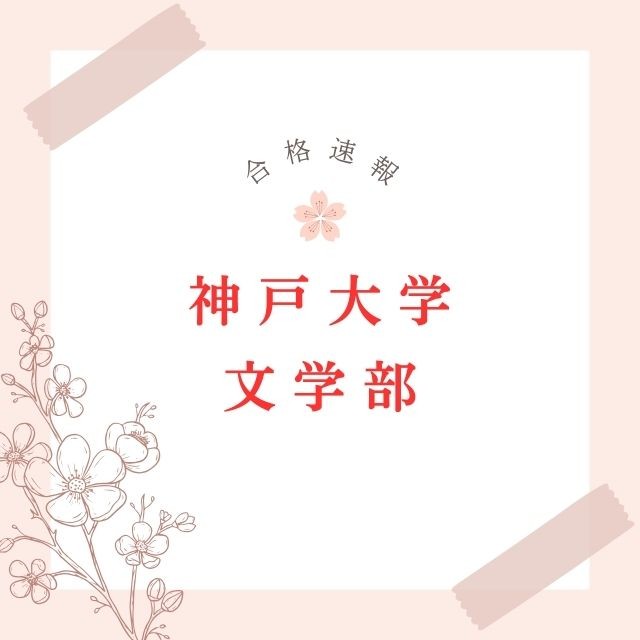 【合格体験記】トップクラスの実力をつけ、神戸大学に合格！