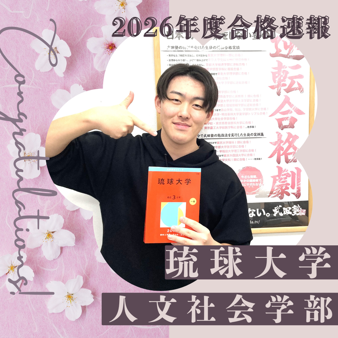 🌸合格体験記2026🌸 T・Sさん、琉球大学 に逆転合格🌸