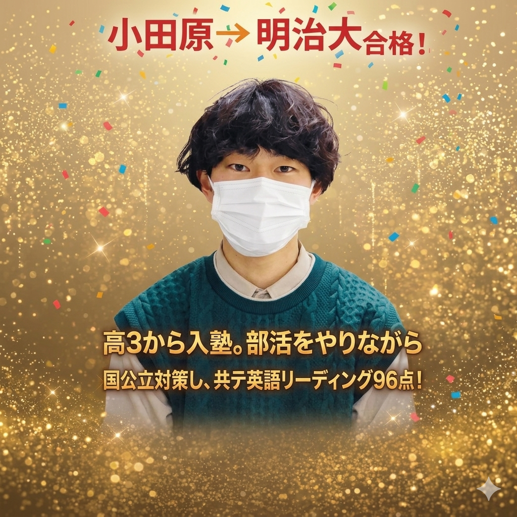 少ない冊数でも1冊ずつ完璧にして明治大学に合格！