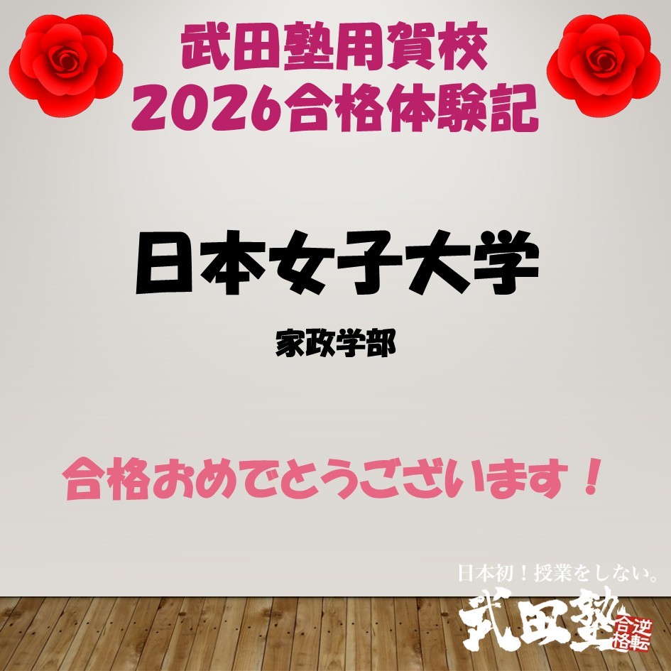 【合格体験記2026武田塾用賀校】日本女子大学家政学部進学！
