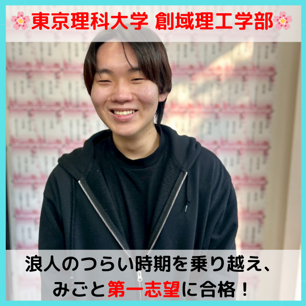 【2026合格体験記】東京理科大学合格！！K.R.くん！