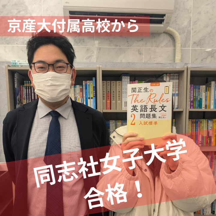 【合格速報】同志社女子大学　薬学部に合格！