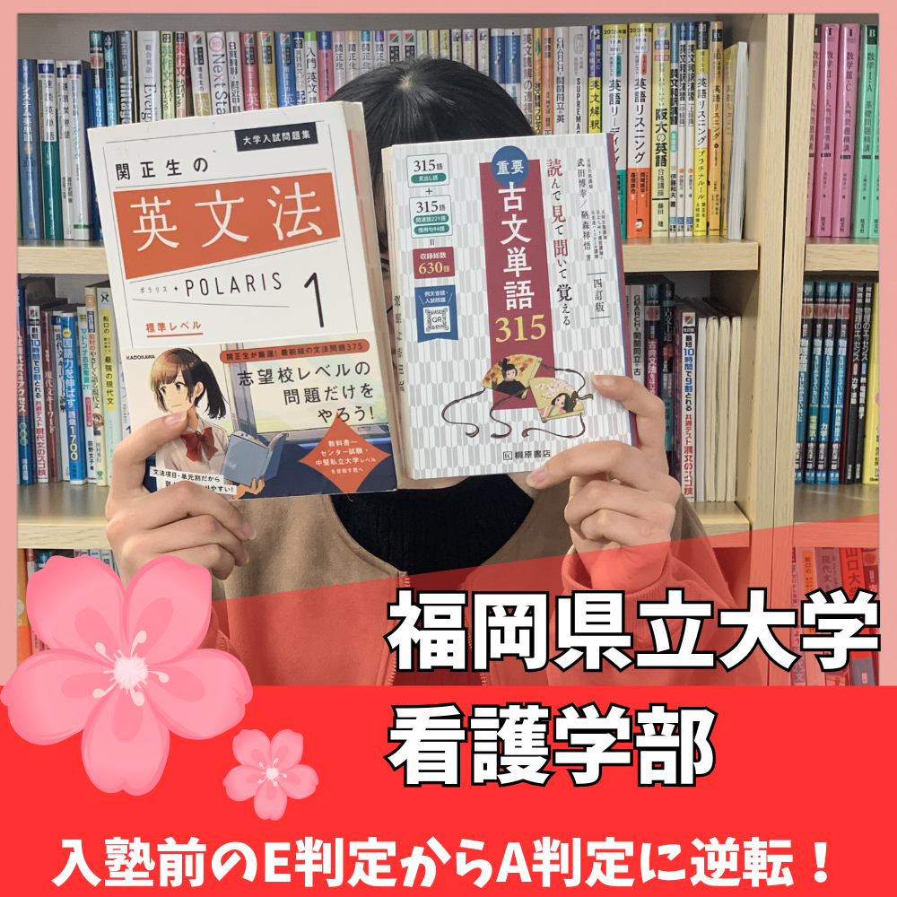 【合格体験記】入塾前はE判定だったが、共通テストではA判定に！