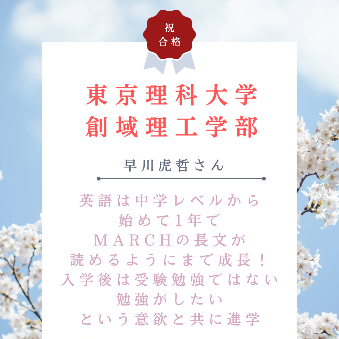 【🌸東京理科大学合格🌸】英語は中学レベルから始めて、1年でMARCHの長文が読めるようにまで成長！入学後は受験勉強ではない勉強がしたい、という意欲と共に進学