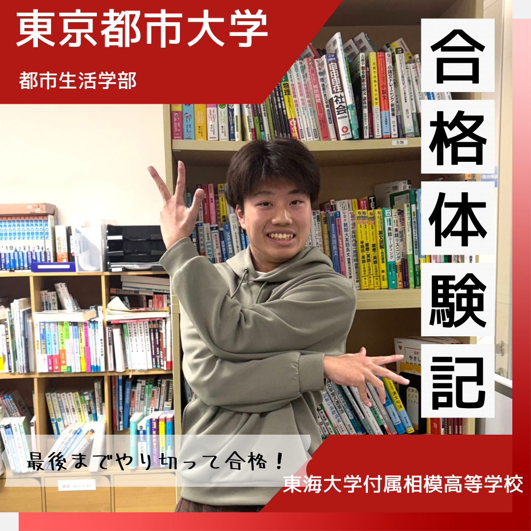 【合格体験談】苦手科目を克服！偏差値10upで見事志望校に合格！