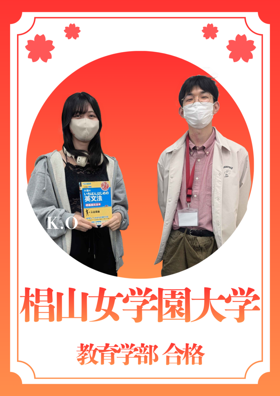 【合格体験記】部活も勉強も頑張った！椙山女学園に逆転合格！