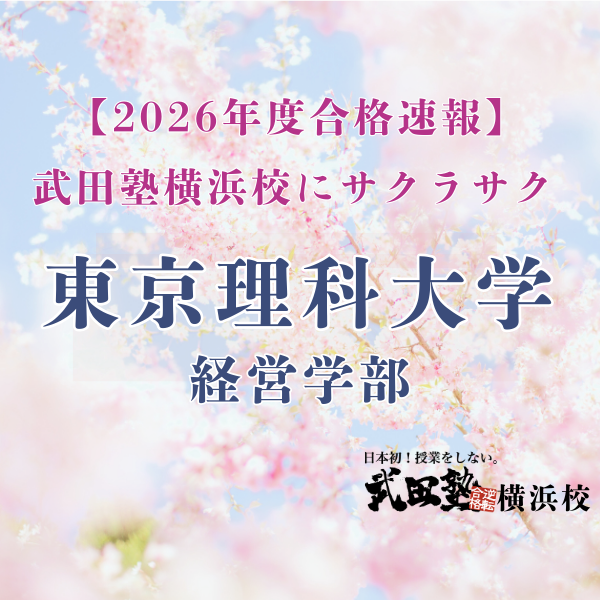 【合格速報’26】苦手科目を計画を立てて取り組み東京理科大学合格