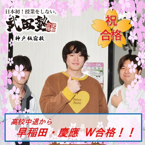 高校中退から早稲田・慶應ダブル合格！人生を変えた受験勉強！！