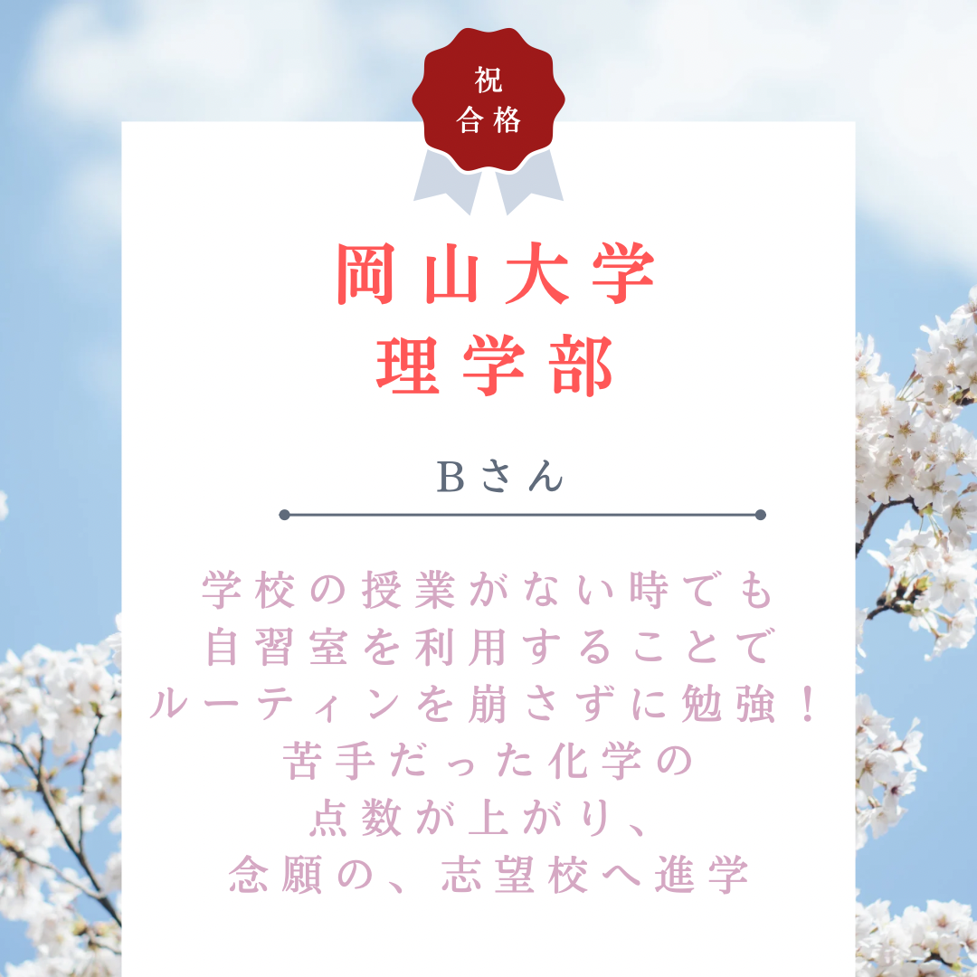 【🌸岡山大学合格🌸】学校の授業がない時でも自習室を利用することでルーティンを崩さずに勉強！苦手だった化学の点数が上がり、念願の、志望校へ進学