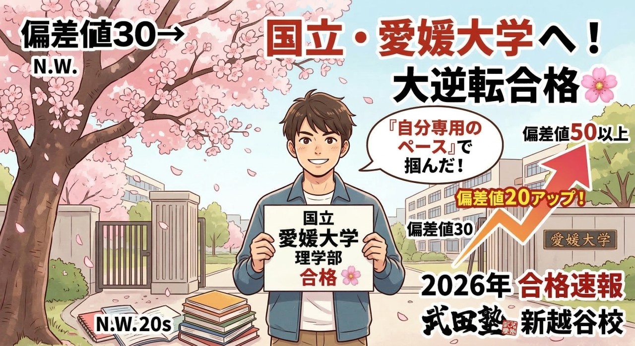 偏差値30から国立・愛媛大学へ逆転合格！自分を極めた自学自習