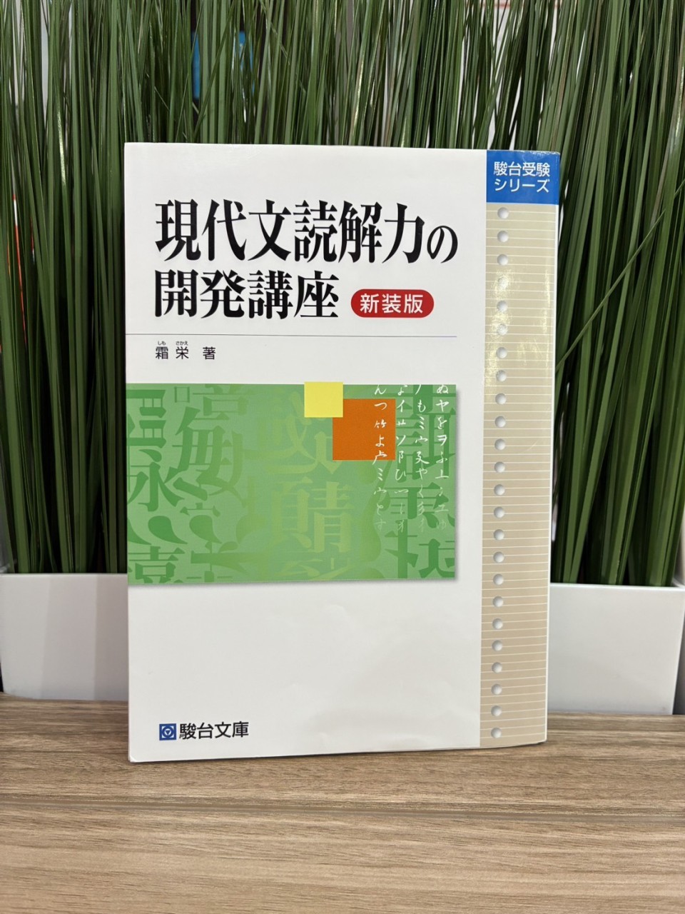 現代文読解力の開発講座