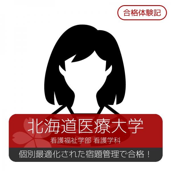 【合格体験記】個別最適化された宿題管理で北海道医療大学に合格！