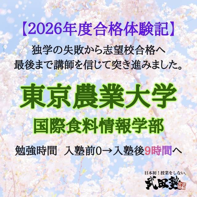 【合格体験記】挫折を乗り越え東農大へ！講師と二人三脚で掴んだ合格