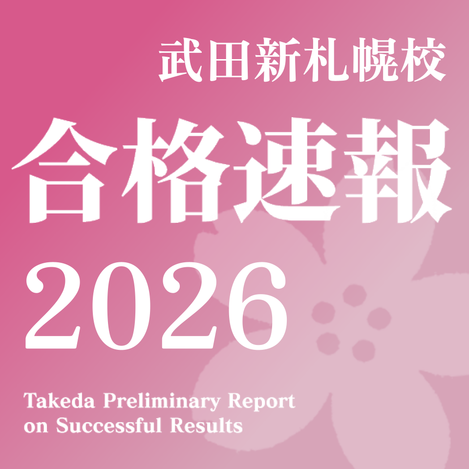 【2026年】武田塾 新札幌校　大学・高校合格実績🌸