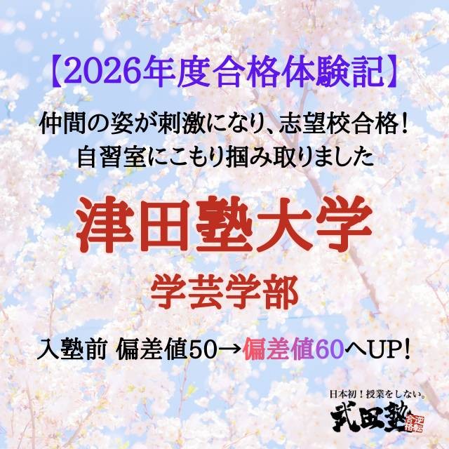 【合格体験記】秋の判定ダウンを逆転！粘りの自習で津田塾大へ合格