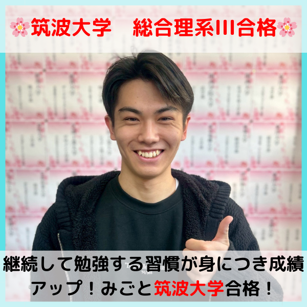 【2026合格体験記】筑波大学合格！！N.D.君！